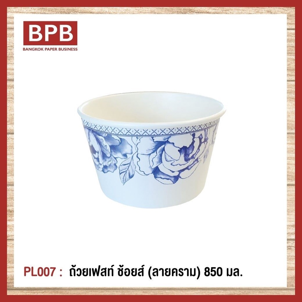 bpb-ชามกระดาษ-ถ้วยกระดาษ-ถ้วยเฟสท์-ช้อยส์-850-มล-ลายคราม-fest-choice-bowl-ฺblue-ceramic-850-ml-pl007