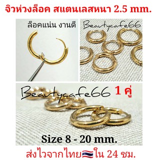 ภาพหน้าปกสินค้าสีทอง (1 คู่) จิวห่วงล็อค ต่างหูห่วง หนา 2.5 mm. จิวหู สแตนเลสแท้ 316L ไม่ลอก ไม่ดำ 8 mm. - 20 mm.  รหัส S001 จิวห่วง ที่เกี่ยวข้อง