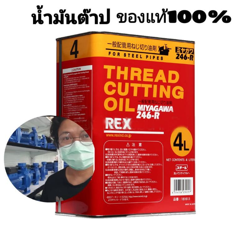 น้ำมันต๊าปเกลียว-rex-ของแท้