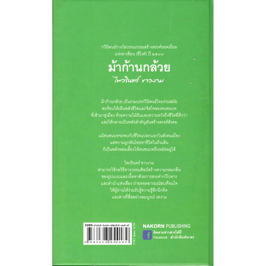 c111-9786168254189-ม้าก้านกล้วย-ปกแข็ง-รางวัลซีไรท์-ปี-2538