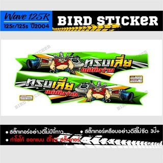 สติ๊กเกอร์แต่งชุดสี wave125r ทรงเสี่ยเมียจ่าย