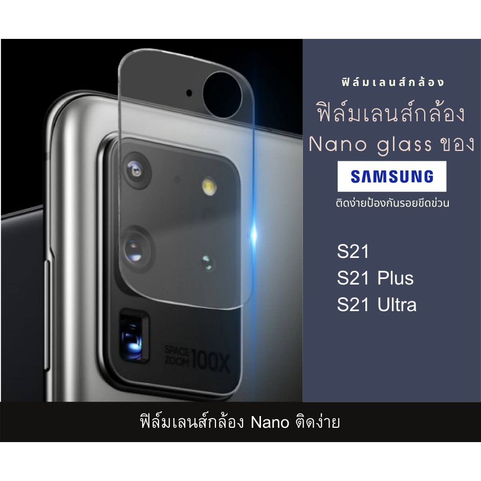 ฟิล์มเลนส์กล้องนาโนกันรอย-samsung-s21-s21-plus-s21-ultra-เลนส์ติดกล้อง-กล้องหลังติดเลนส์กล้อง-s21-s21-plus-s21-ultra