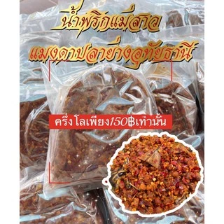 น้ำพริกแมงดาปลาย่างลุงวินัยป้าสาวเจ้าดังอุทัยธานี photo