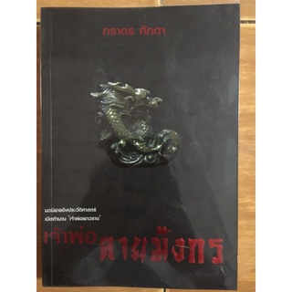 เจ้าพ่อลายมังกร/ภราดล ศักดา/หนังสือมือสองสภาพดี