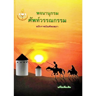 พจนานุกรม ศัพท์วรรณกรรม (แก้ไขเพิ่มเติม) ฉบับราชบัณฑิตยสภา