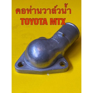 คอห่านวาล์วน้ำ, ฝาครอบวาล์วน้ำ TOYOTA MTX