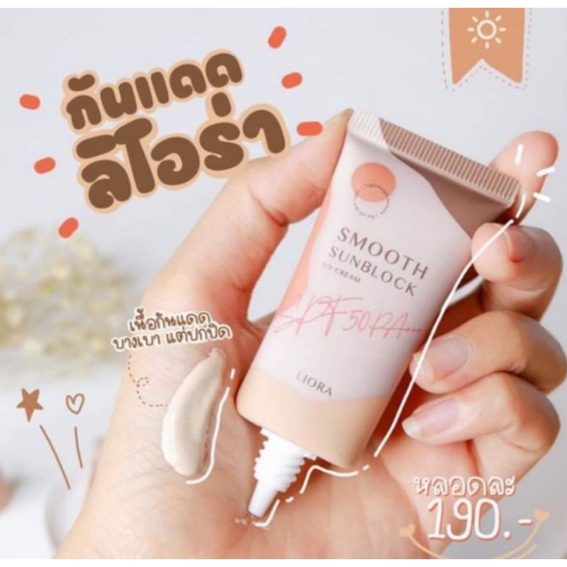 กันแดดลิโอร่า-liora-spf50-pa-ลิโอร่า-กันนแดดเนื้อรองพื้น-กันแดดลิโอล่า-ปกปิดคุมความมัน-กันแดดลิโอร่า-liora