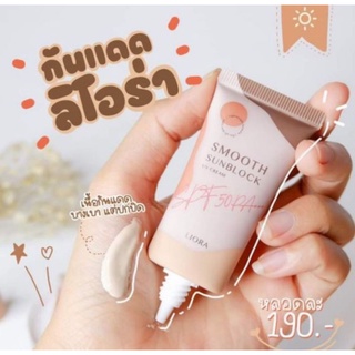 กันแดดลิโอร่า LIORA - SPF50 pa+++ #ลิโอร่า กันนแดดเนื้อรองพื้น กันแดดลิโอล่า ปกปิดคุมความมัน กันแดดลิโอร่า liora