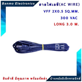 สายไฟเอซี AC WIRE ขนาด VFF 2X0.5 SQ.MM. 300VAC ความยาว 3.0 เมตร VFF 2X0.5 SQ.MM.-3.0M.