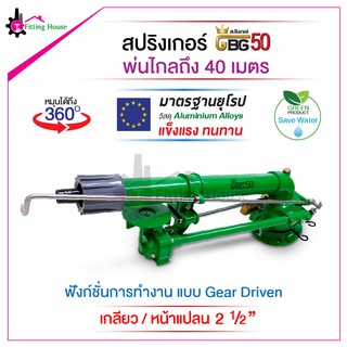 สปริงเกอร์ระยะไกล Sprinkler GBG50 วัสดุอลูมิเนียม มาตรฐานยุโรป ระยะสเปรย์ 40 เมตร หมุนได้ 360 องศา หัวฉีดแบบ 2 รู