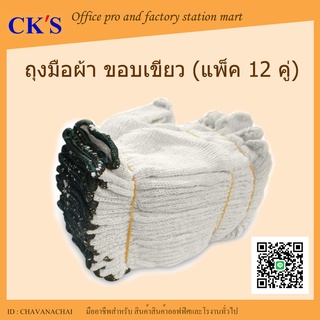 ถุงมือผ้า  ขอบเขียว ผ้าฝ้าย สำหรับ ถุงมือช่าง ก่อสร้าง ทำสวน  Cotton gloves (แพ็ค 12 คู่) 400g