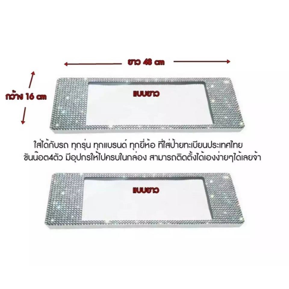 กรอบทะเบียนเพชร-กันน้ำ-แบบยาว-ยาว-พื้นสีขาว-แพ็คคู่-ได้2ชิ้น-รับประกันเพชรหลุด1ปี-มีใบรับประกันในกล่อง