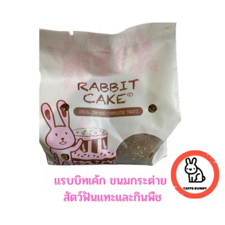 Rabbit Cake แรบบิทเค้ก อาหารกระต่าย ขนมกระต่าย สัตว์กินพืชและสัตว์ฟันแทะ 160 กรัม