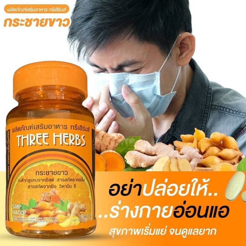 กระชายขาว-ทรีนเฮิร์บส์-กระชายขาวแคปซูล-three-herbs