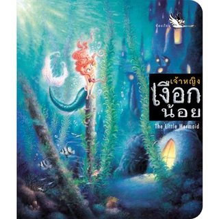 ห้องเรียน หนังสือนิทาน 2 ภาษา เจ้าหญิงเงือกน้อย The Little Mermaid *เกรด B* ไทย-อังกฤษ นิทานของฮันส์ คริสเตียน แอนเดอ...