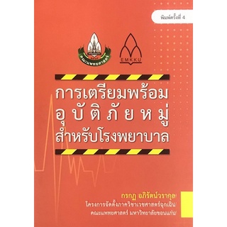 Chulabook(ศูนย์หนังสือจุฬาฯ) |C111หนังสือ9786164385771การเตรียมพร้อมอุบัติภัยหมู่สำหรับโรงพยาบาล
