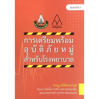 (ศูนย์หนังสือจุฬาฯ) การเตรียมพร้อมอุบัติภัยหมู่สำหรับโรงพยาบาล (9786164385771)