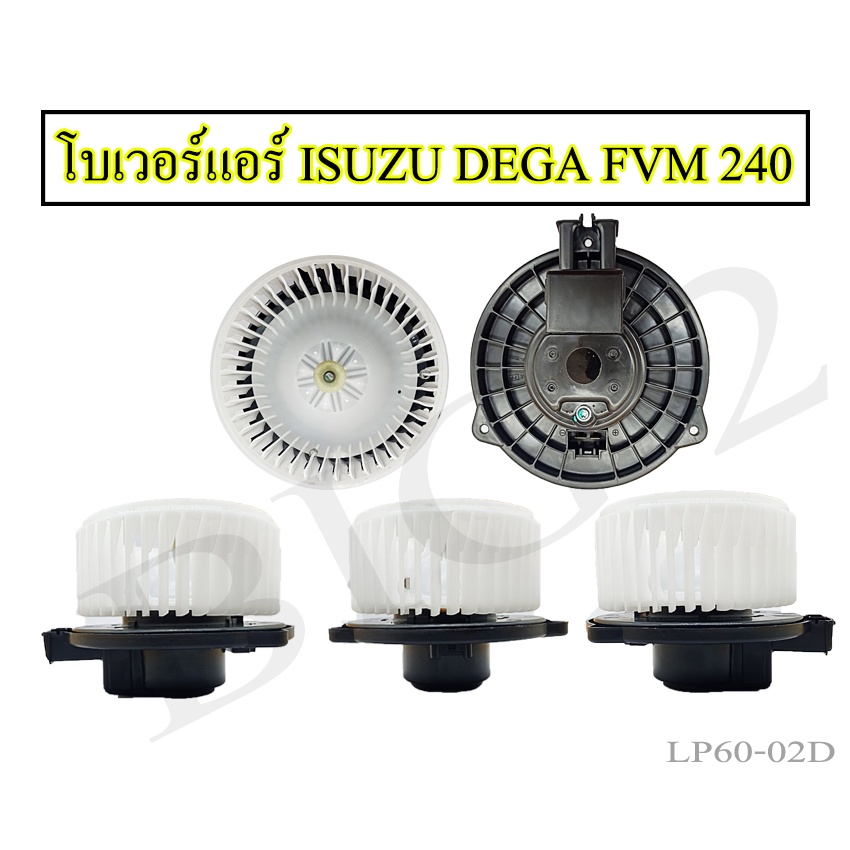 โบเวอร์แอร์-izusu-dega-fvm240-โบเวอร์แอร์-izusu-dega-fvm240-ยี่ห้อnas