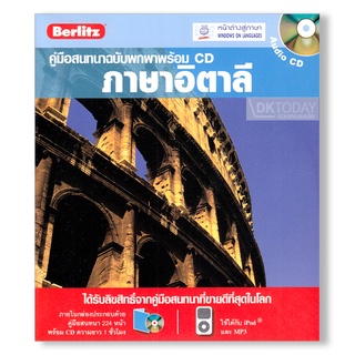 DKTODAY หนังสือ คู่มือสนทนาฉบับพกพา ภาษาอิตาลี+CD