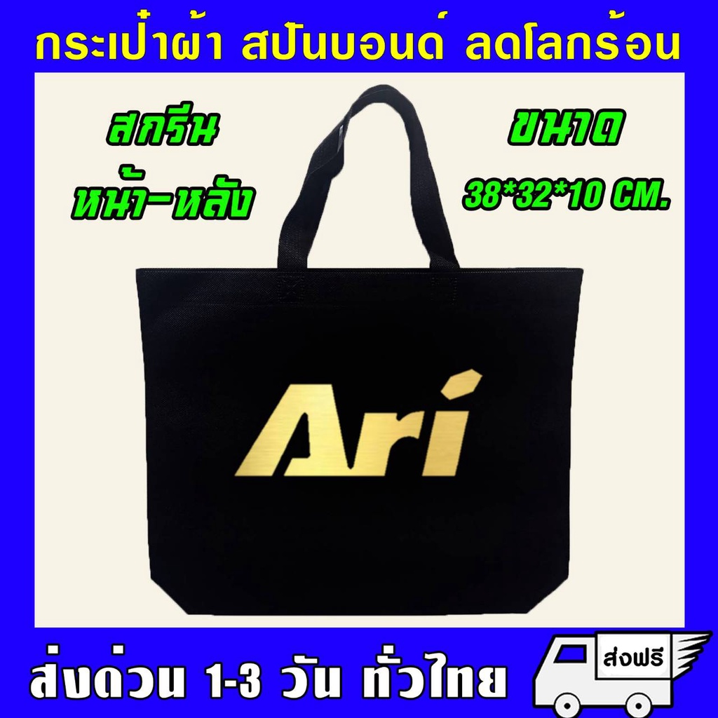 กระเป๋า-สปันบอนด์-รักโลก-รับน้ำหนักได้เยอะ-สามารถย่อยสลายได้-ผลิตจากเนื้อผ้าเกรด-a-เนื้อผ้าใหม่ทำให้ไม่มีกลิ่น