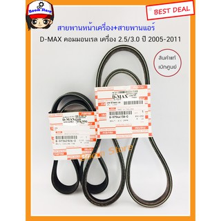 ISUZU แท้เบิกศูนย์ สายพานหน้าเครื่อง D-MAX คอมมอนเรล เครื่อง 2.5/3.0 ปี 2005-2011 , MU7 รหัสแท้.8979441380/8973629260