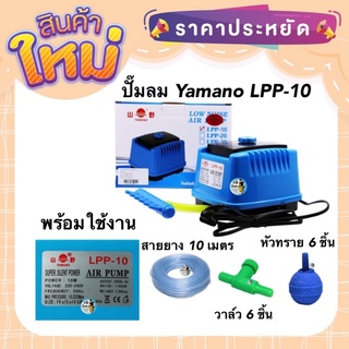 ปั๊มลม Yamano LPP-10 ปั๊มลม เสียงเงียบ พร้อมใช้งาน แถมฟรี สายยาง หัวทราย วาล์ว ของแท้ประกันศูนย์ Resun ประเทศไทย