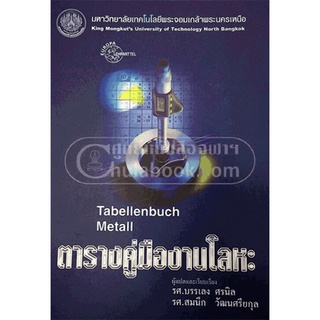 9799746206913 ตารางคู่มืองานโลหะ (TABELLENBUCH METALL)