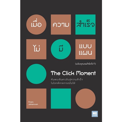 เมื่อความสำเร็จไม่มีแบบแผน-แล้วคุณจะทำยังไง-the-click-moment