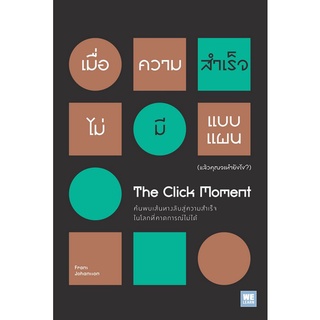 เมื่อความสำเร็จไม่มีแบบแผน (แล้วคุณจะทำยังไง?) (THE CLICK MOMENT)