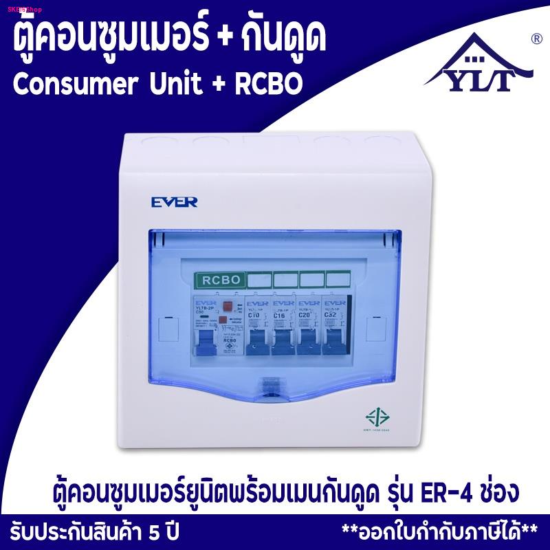 ตู้ตัดไฟในบ้าน-ตู้ตัดไฟ-ตู้คอนซูมเมอร์-ตู้ตัดไฟกันดูดrcbo-รุ่น-er4