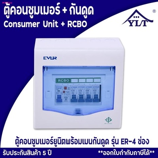 ตู้ตัดไฟในบ้าน ตู้ตัดไฟ ตู้คอนซูมเมอร์  ตู้ตัดไฟกันดูดRCBO รุ่น ER4