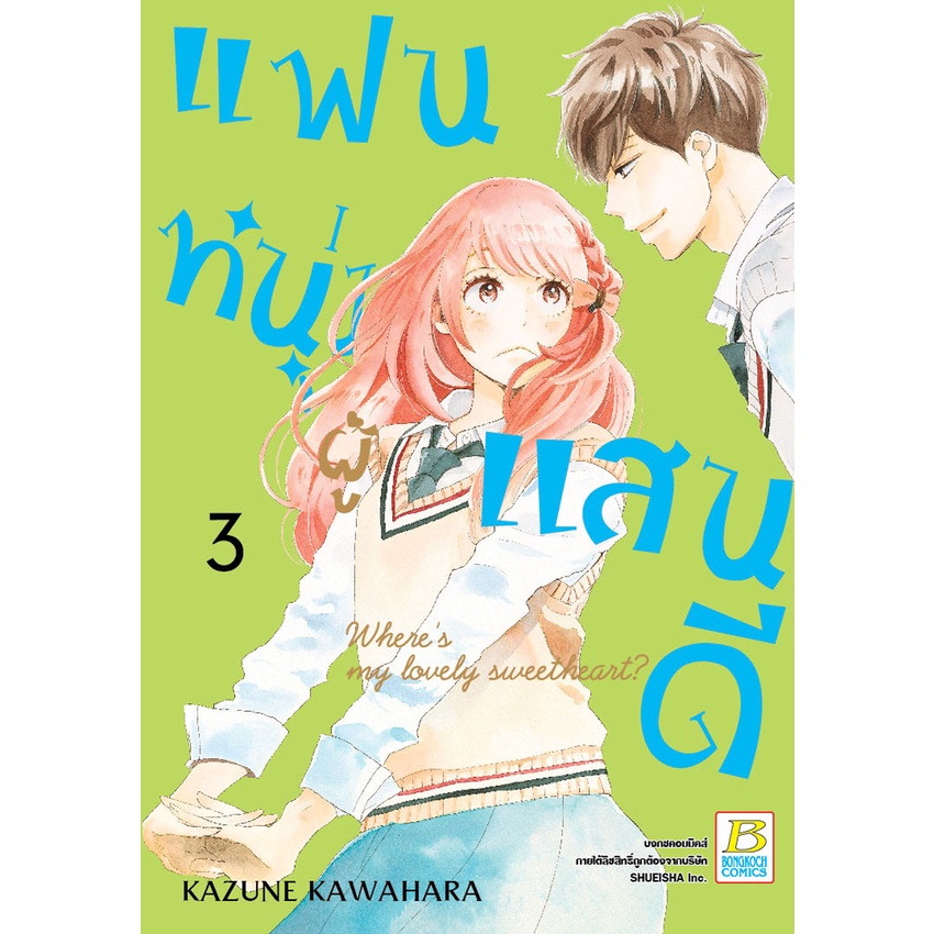 บงกช-bongkoch-หนังสือการ์ตูนเรื่อง-แฟนหนุ่มผู้แสนดี-เล่ม-1-6-ขายแยกเล่ม