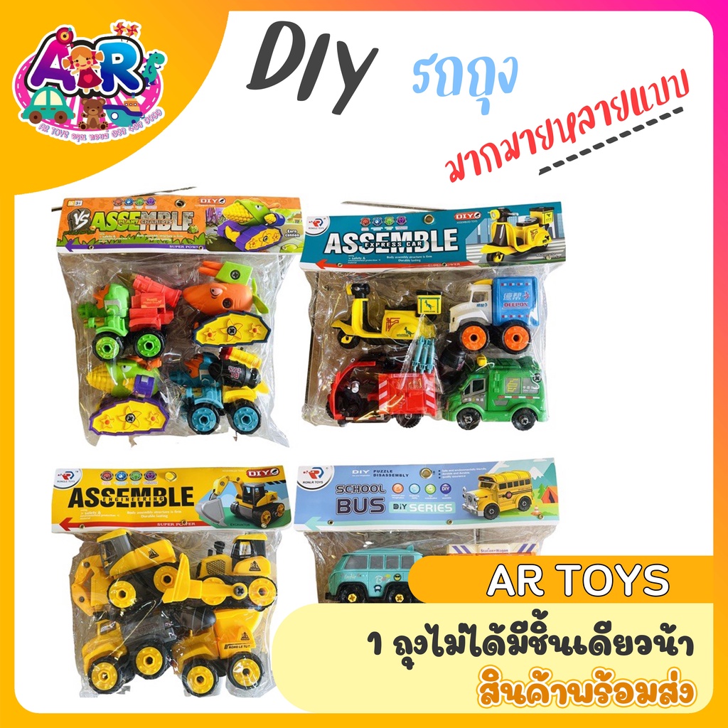 รถของเล่นเด็ก-d-i-y-diy-ถุง-รถของเล่น-เครื่องมือช่าง-รถจำลอง-รถบัส-รถแมคโคร-รถขยะ-สกูตเตอร์-รถเกด-รถบด-รถโรงเรียน