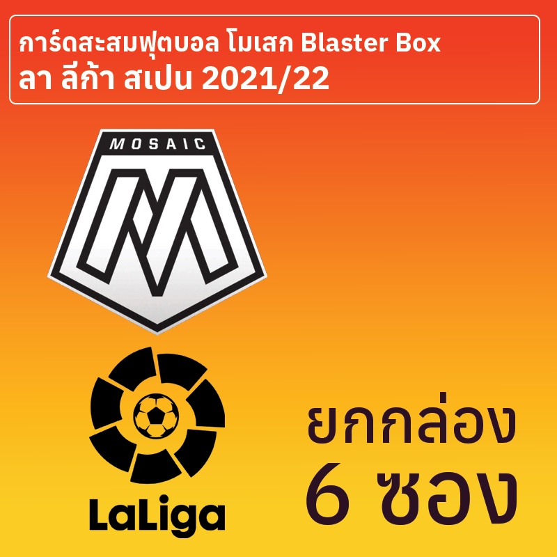 การ์ดสะสมฟุตบอล Mosaic ลา ลีก้า สเปน 2021-22 Blaster Box ยกกล่อง 6 ซอง ...