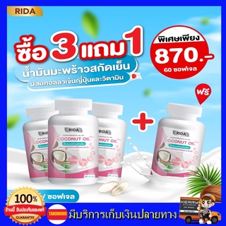 **โปร3แถม1** ริด้า RIDA น้ำมันมะพร้าวสกัดเย็น ริด้า โคโค่พลัส ผสมคอลลาเจนญี่ปุ่น และวิตามิน ริด้าคอลลาเจน