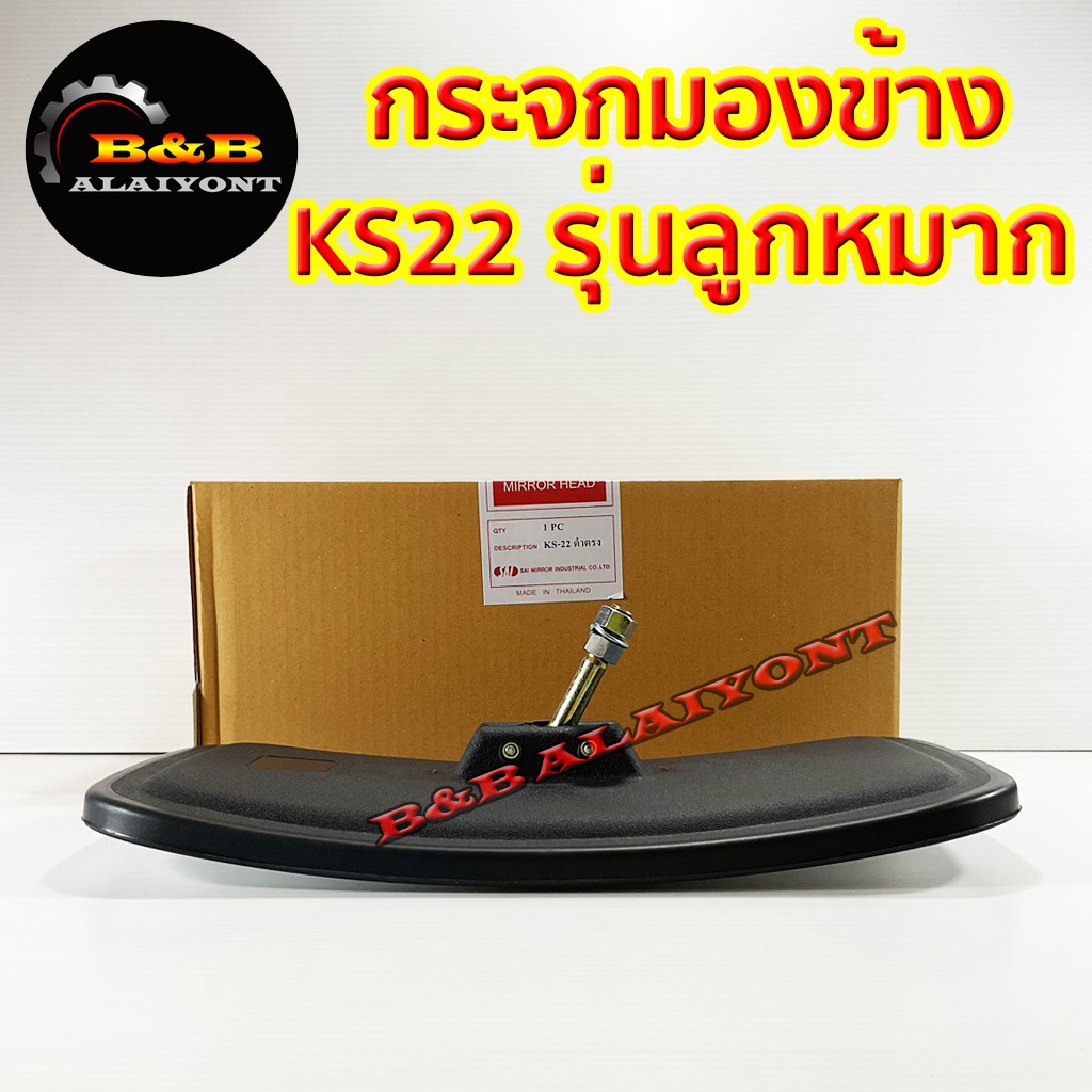 กระจกมองข้าง-ks22-rocky-npr-ks22-f18-fn527-กระจก-6ล้อ-10ล้อ-รถบรรทุก-ดัดแปลง-รุ่นลูกหมาก-18x33cm-1กล่องมี1ข้าง