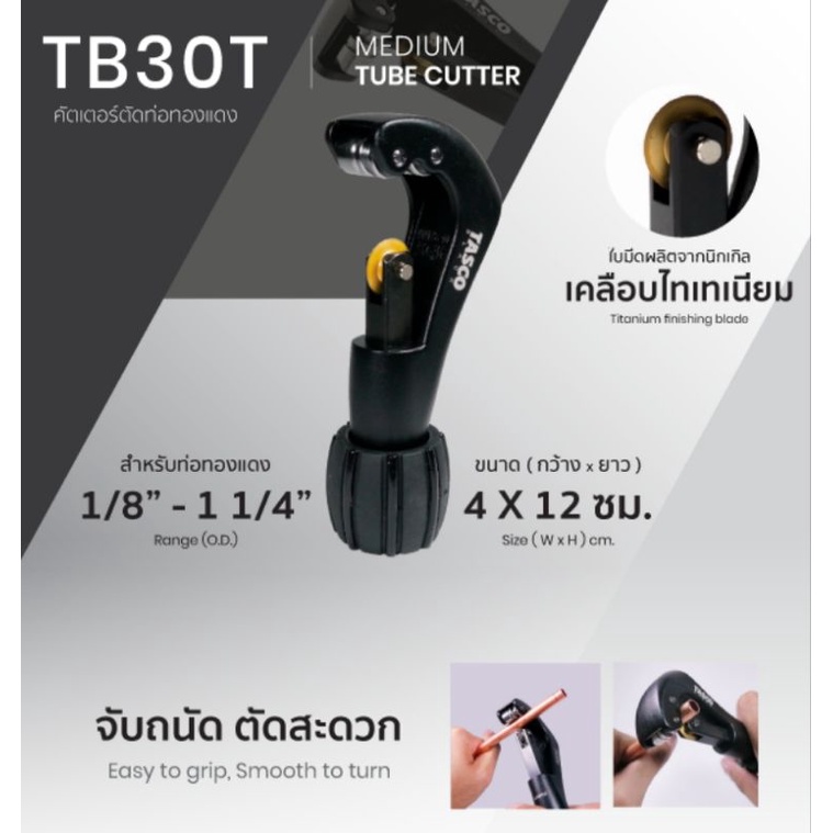 tasco-คัตเตอร์ตัดท่อ-tb30t-tube-cutter-tasco-black