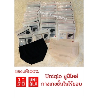 กกน ไร้ขอบUniqlo ยูนิโคล่ กางเกงชั้นในยูนิโคล่ AIRism ของแท้💯สินค้าพร้อมส่ง