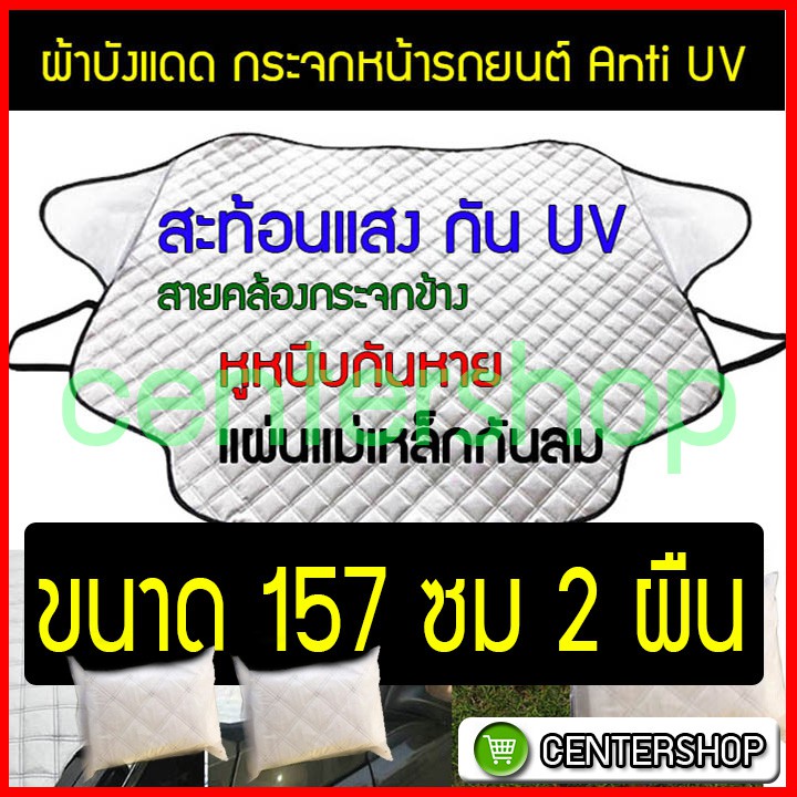 บังแดดหน้ารถ-ขนาด-157-ซม-ชุด-2-ผืน-บังแดดรถยนต์-บังแดดรถตู้-บังแดดหน้ากัน-uv-บังแดดกระจกรถยนต์