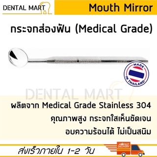 Mouth Mirror กระจกส่องปาก กระจกส่องฟัน ตรวจฟัน สแตนเลส เกรดทางการแพทย์ Medical Grade Stainless Steel