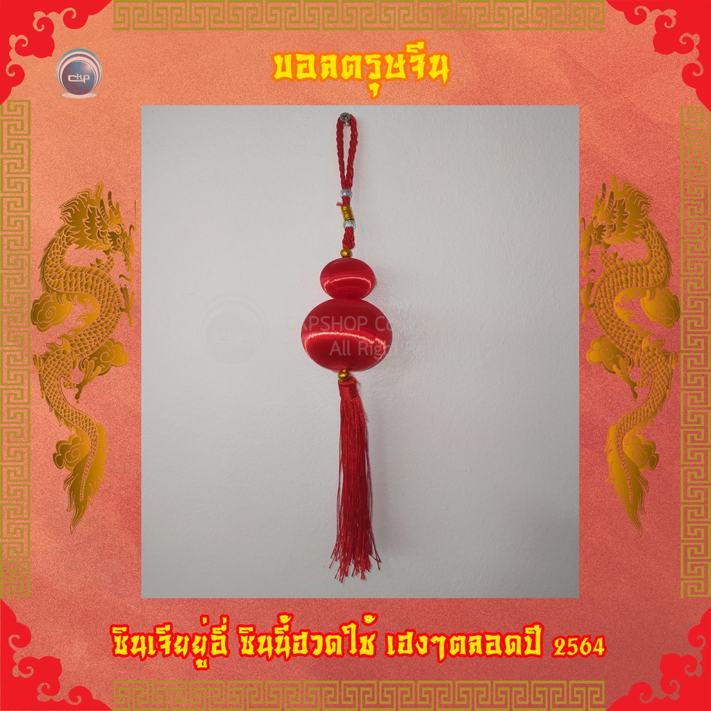 ราคาส่ง-สำเพ็ง-บอลตรุษจีน