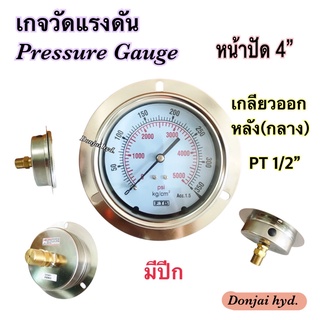 เกจวัดแรงดันไฮดรอลิค FTB (Pressure Gauge) หน้าปัด 4" สแตนเลส เกลียว PT 1/2" ทองเหลือง ออกหลังกลาง