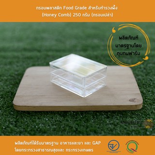 กรอบพลาสติก Food Grade สำหรับทำรวงผึ้ง (Honey Comb) 205 กรัม (กรอบเปล่า)