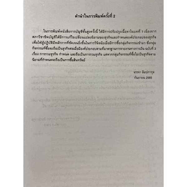 9786165936736-c111-การบัญชีชั้นสูง-งบการเงินรวม-จรรจา-ลิมปภากุล