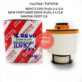 กรองโซล่า กรองน้ำมันเชื้อเพลิง Toyota Revo โตโยต้า รีโว่ แท้ห้าง100%