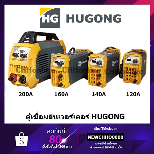 hugong-ตู้เชื่อม-ตู้เชื่อมอินเวอร์เตอร์-เครื่องเชื่อมไฟฟ้า-120-140-160-200-a-รับประกัน-2-ปี