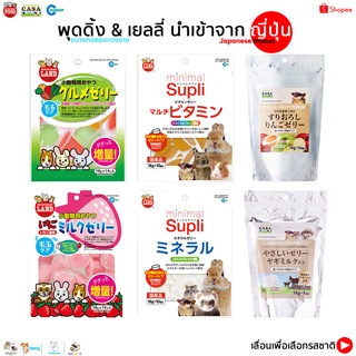 สินค้า 👉เเบ่งขายเยลลี่Marukan 👈 เสริมวิตามิน ขนมกระต่าย เม่น แฮมเตอร์ ชูการ์  กระรอก เเฟตเทล เเพรี่ด๊อก แก๊สบี้