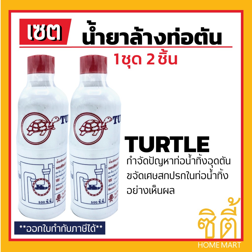 turtle-น้ำยาล้างท่อตัน-น้ำยา-ขจัดท่อตัน-ล้างท่อตัน-500-cc-ชุด-2-ชิ้น-ตราเต่า