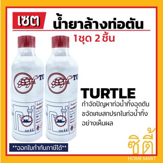 TURTLE น้ำยาล้างท่อตัน น้ำยา ขจัดท่อตัน ล้างท่อตัน (500 CC) (ชุด 2 ชิ้น) ตราเต่า