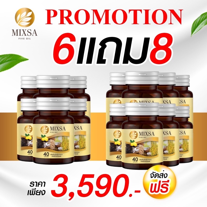 6ฟรี-8-mixsa-mixa-five-oil-มิกซ์ซ่าไฟว์ออย-น้ำมัน-5-ชนิดสกัดเย็น-ป้องกันโรคหัวใจ-บรรเทาเบาหวาน-ยับยั้งเชื้อมะเร็ง